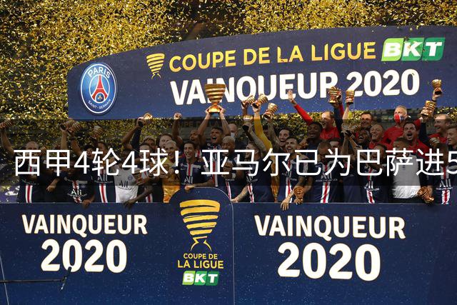 西甲4轮4球！亚马尔已为巴萨进53球47助！本赛季力争圆梦欧冠！
